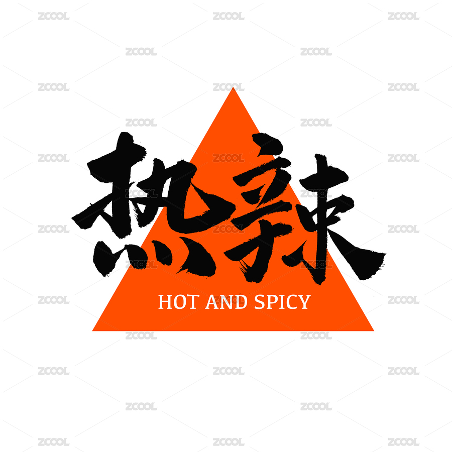 热辣汉字书法字体字形logo（主预览-9080982） - 未分类 - 站酷设计师熙景造字原创素材 - 站酷ZCOOL