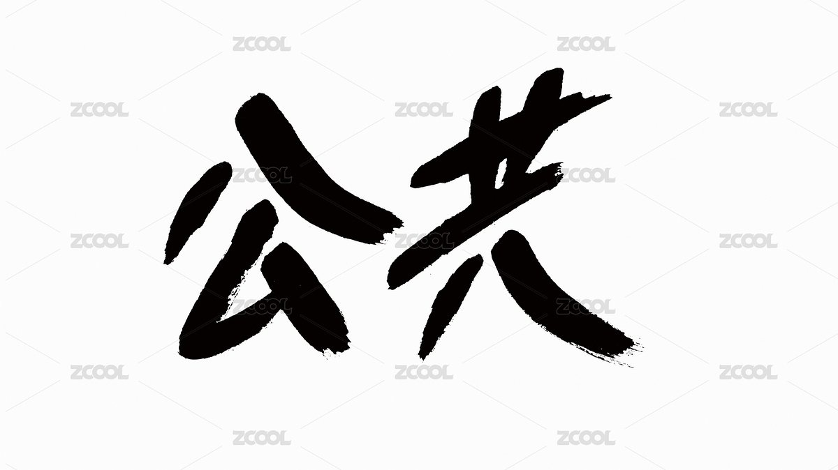 中國風(fēng)書法漢字字體設(shè)計(jì)公共（主預(yù)覽-4823960） - 未分類 - 站酷設(shè)計(jì)師Candy_GG原創(chuàng)素材 - 站酷ZCOOL