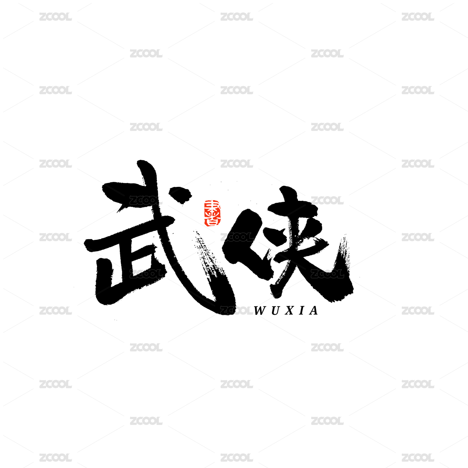 武侠汉字书法字体字形中国风