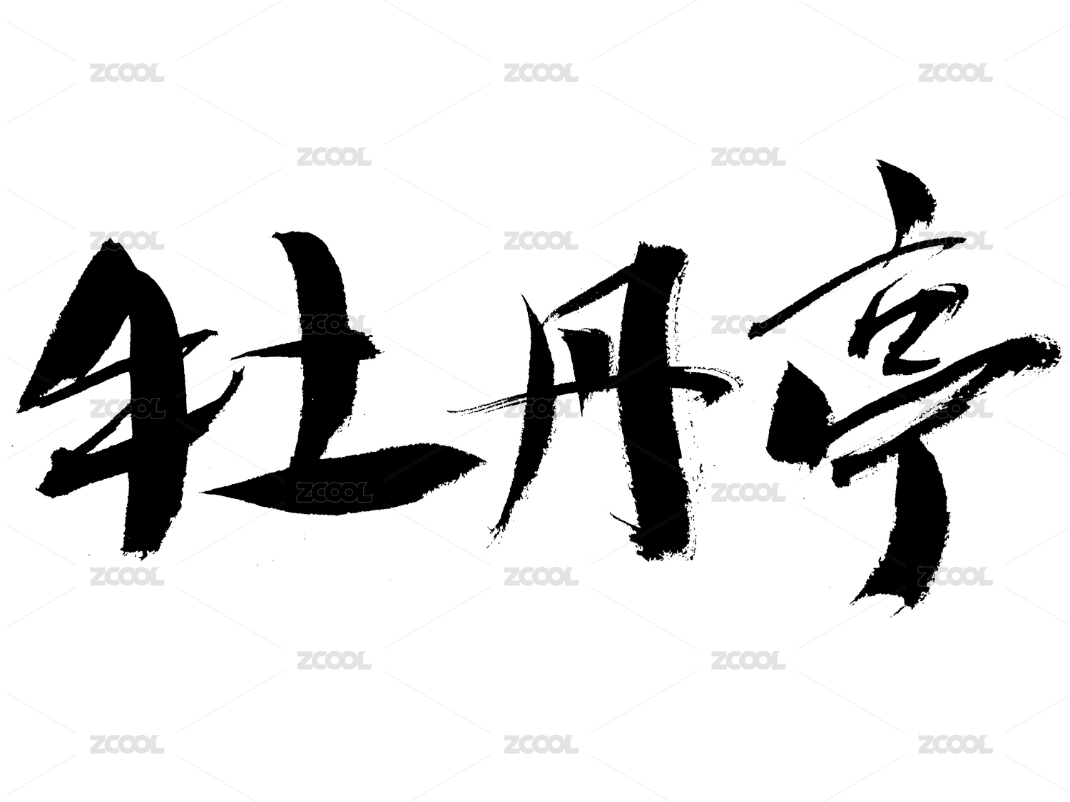 牡丹亭手写书法字体