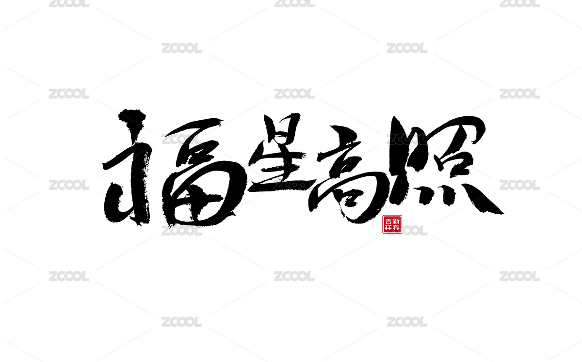 福星高照，中国风毛笔书法矢量字体（主预览-6054460） - 未分类 - 站酷设计师汪流全原创素材 - 站酷ZCOOL