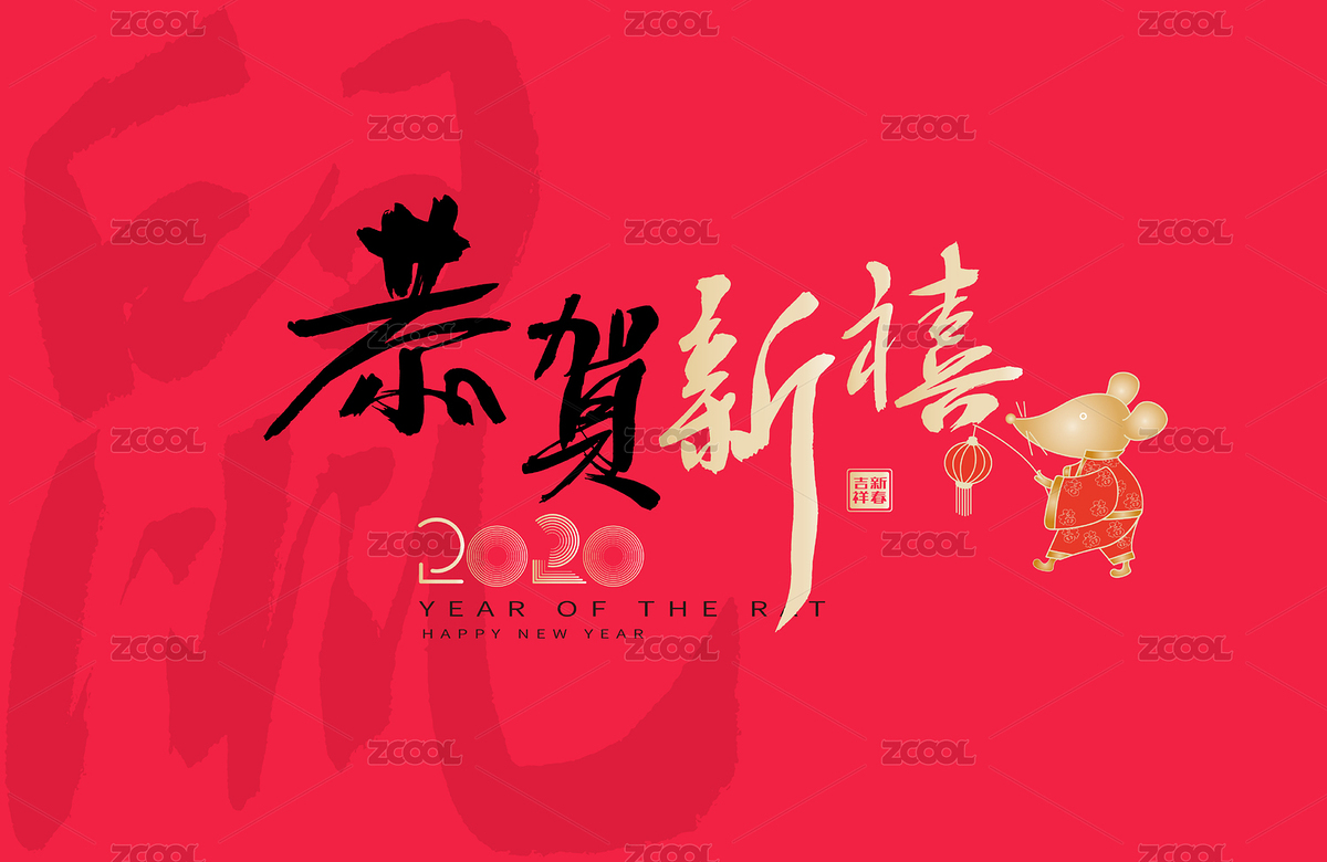 恭贺新禧，中国风鼠年元素矢量书法海报（主预览-7672992） - 未分类 - 站酷设计师汪流全原创素材 - 站酷ZCOOL