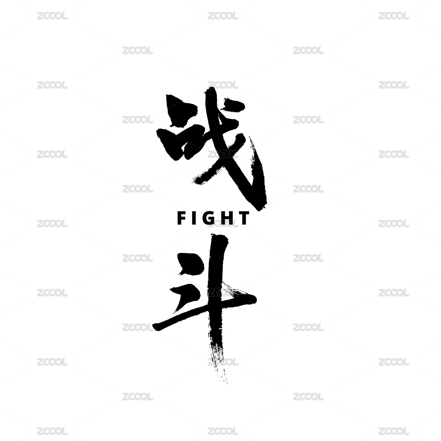 战斗汉字书法字体字形中国风