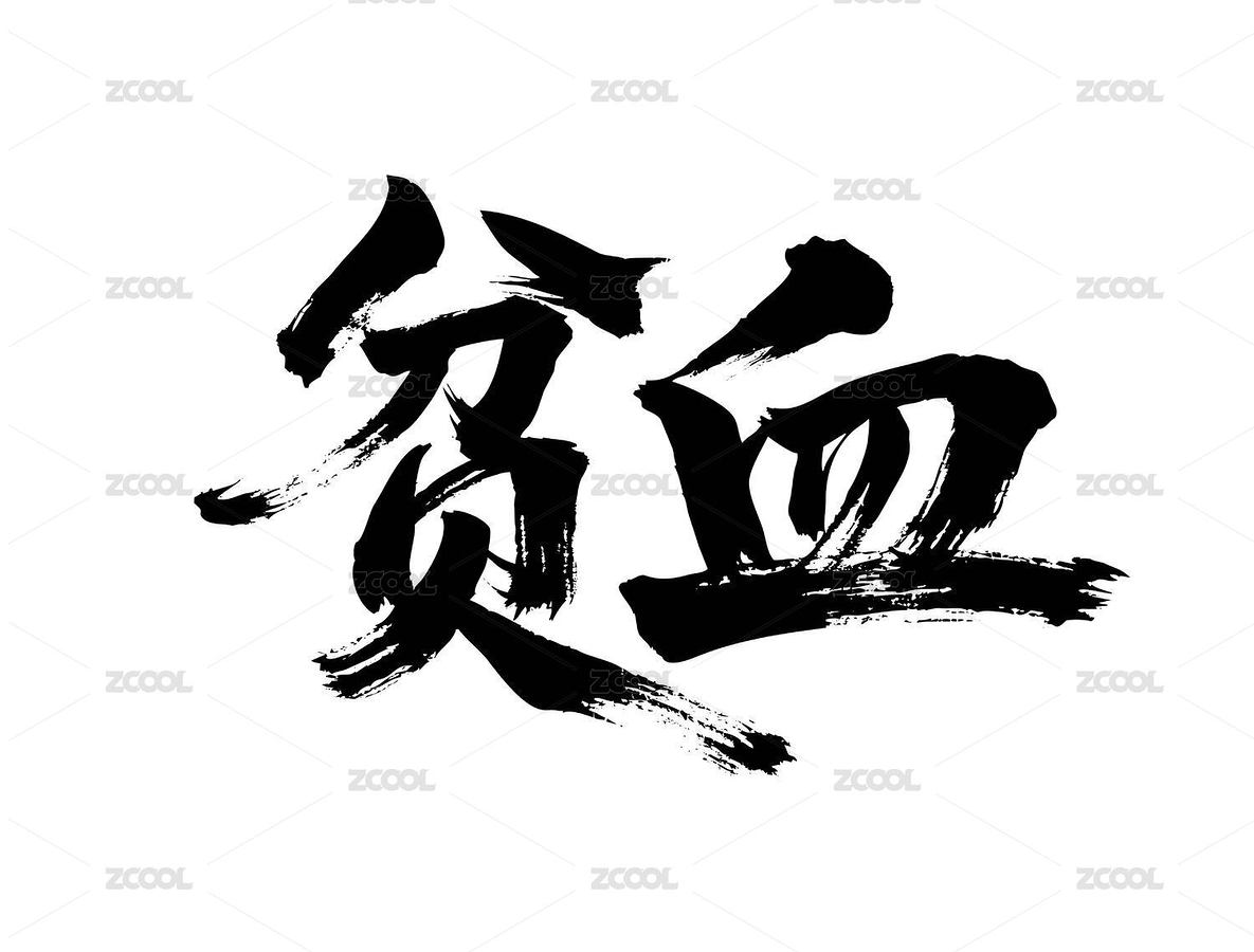 貧血矢量書法手寫毛筆字（主預(yù)覽-12503901） - 未分類 - 站酷設(shè)計(jì)師Miruis原創(chuàng)素材 - 站酷ZCOOL