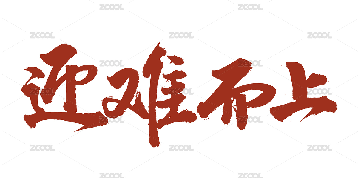 手書手寫漢字書法字體迎難而上（主預(yù)覽-4265285） - 未分類 - 站酷設(shè)計(jì)師熙景造字原創(chuàng)素材 - 站酷ZCOOL