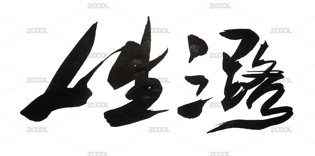 国潮书法艺术字体人生之路（主预览-5666695） - 未分类 - 站酷设计师无边苦海原创素材 - 站酷ZCOOL