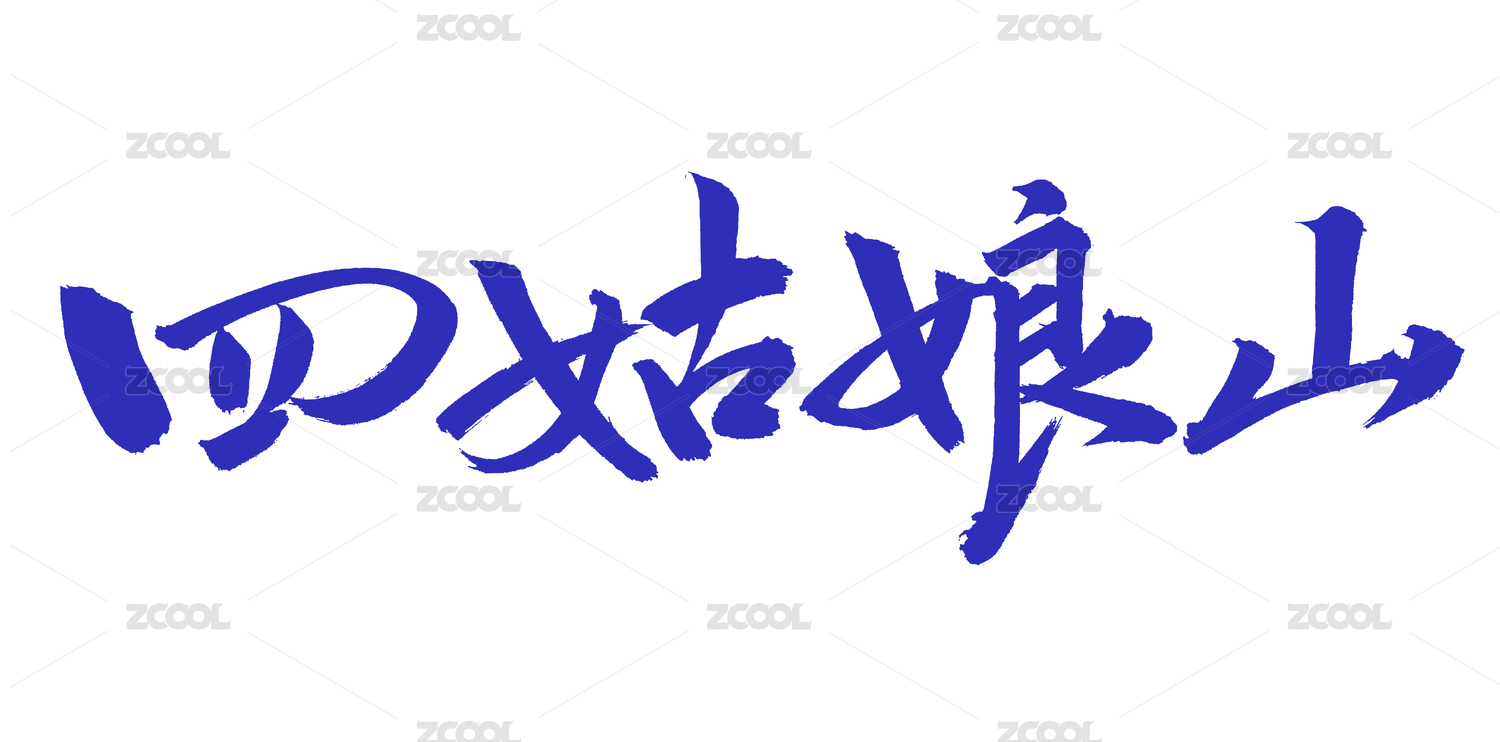 手书手写汉字书法字体字形四姑娘山
