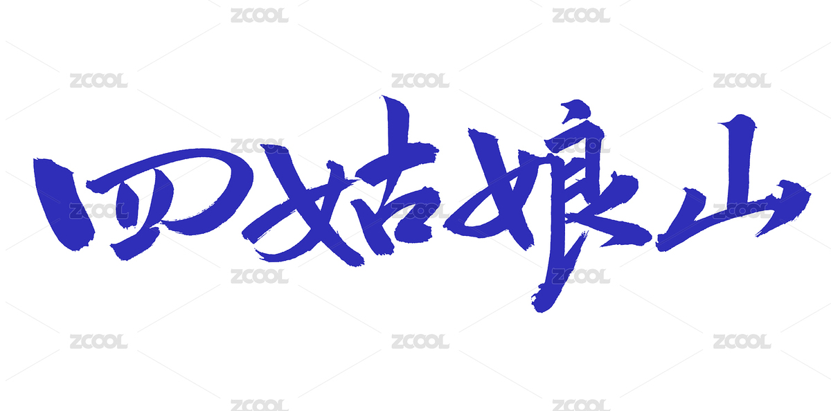 手书手写汉字书法字体字形四姑娘山（主预览-3696260） - 未分类 - 站酷设计师熙景造字原创素材 - 站酷ZCOOL