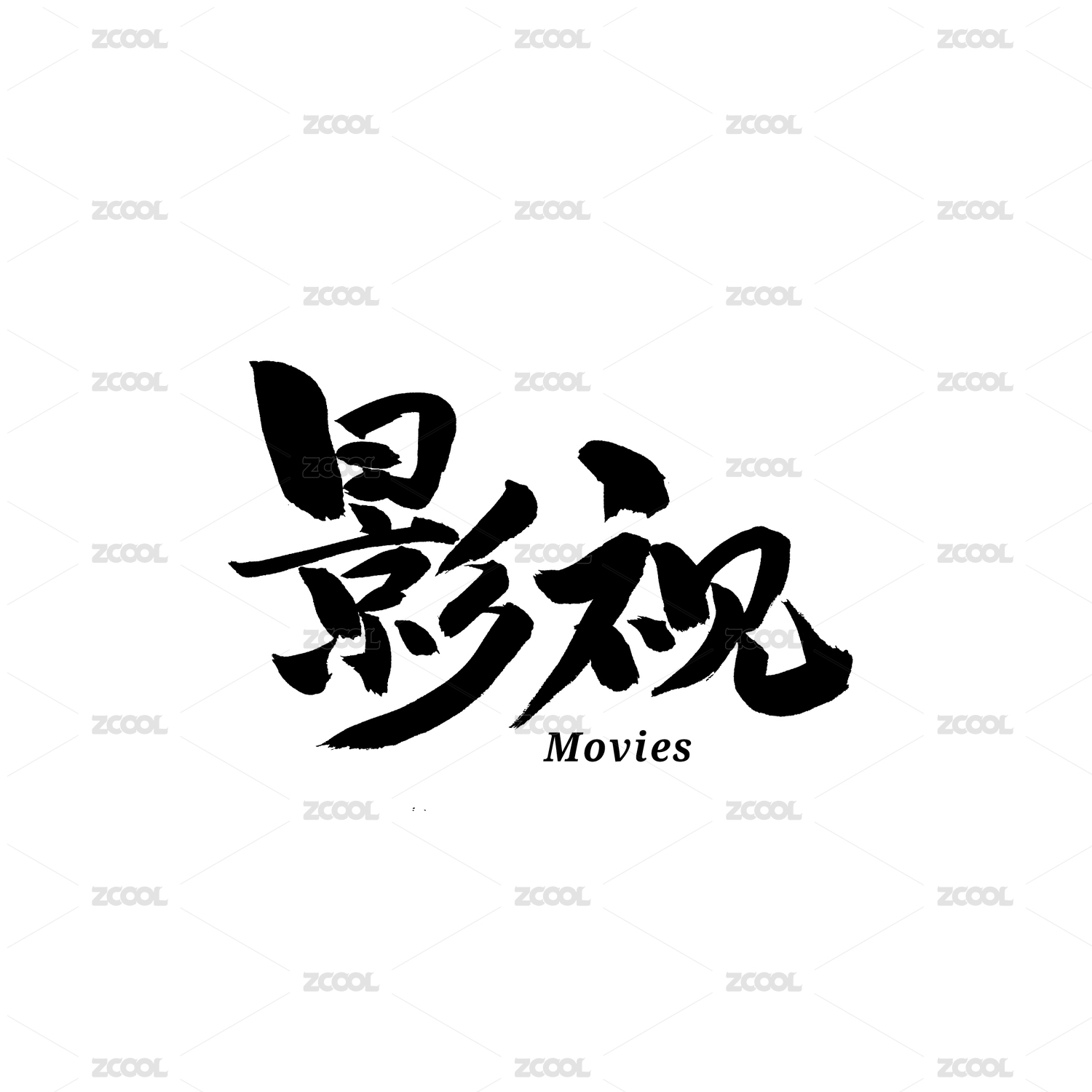 影视汉字书法字体字形中国风
