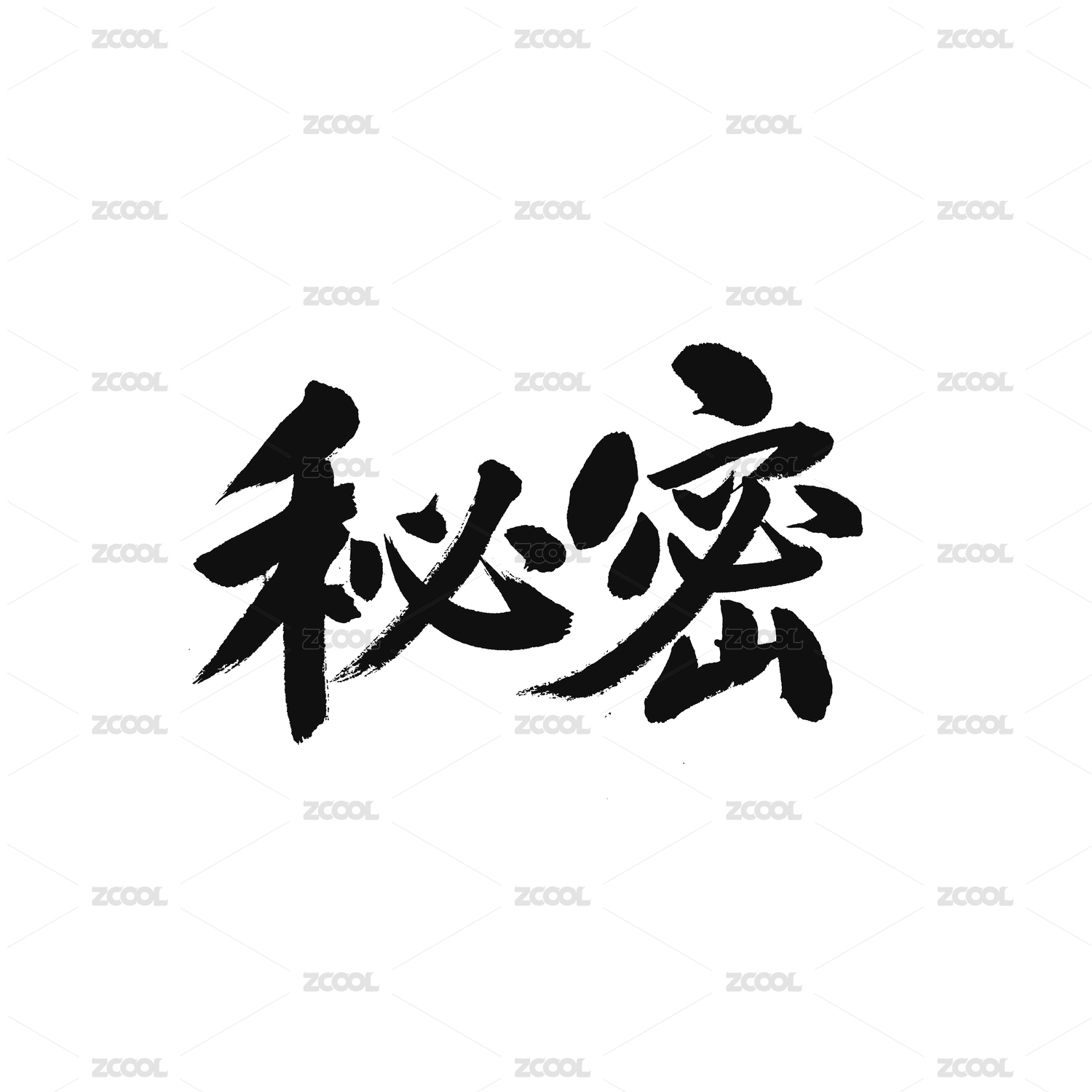 秘密汉字书法字体字形中国风