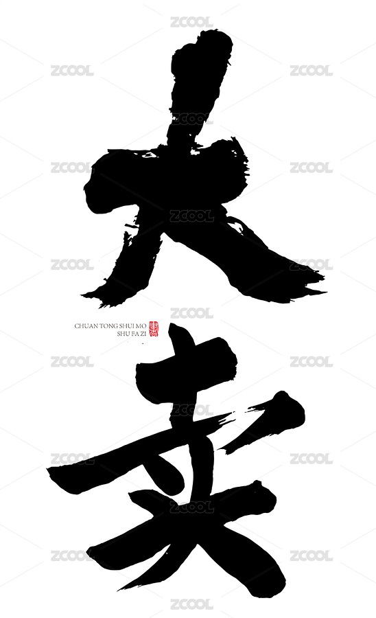 大賣書法字手寫（主預覽-5661192） - 未分類 - 站酷設(shè)計師子痕原創(chuàng)素材 - 站酷ZCOOL