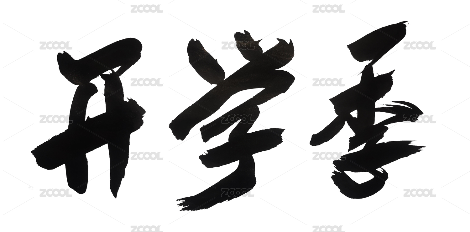 国潮书法艺术字体开学季
