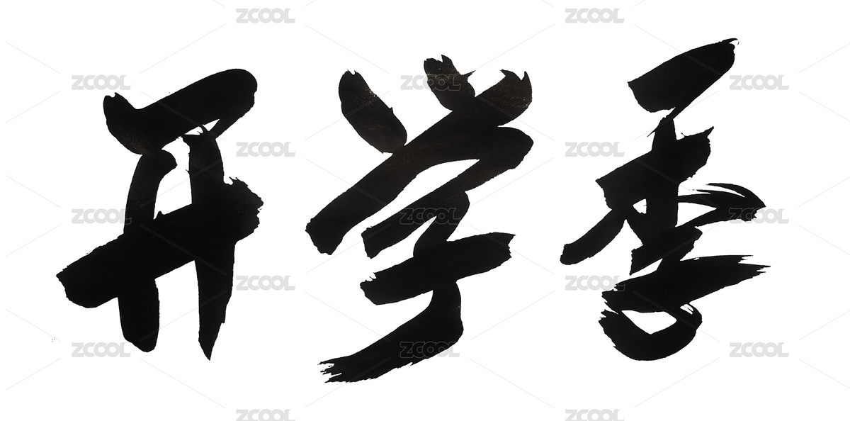 国潮书法艺术字体开学季（主预览-5029040） - 未分类 - 站酷设计师无边苦海原创素材 - 站酷ZCOOL