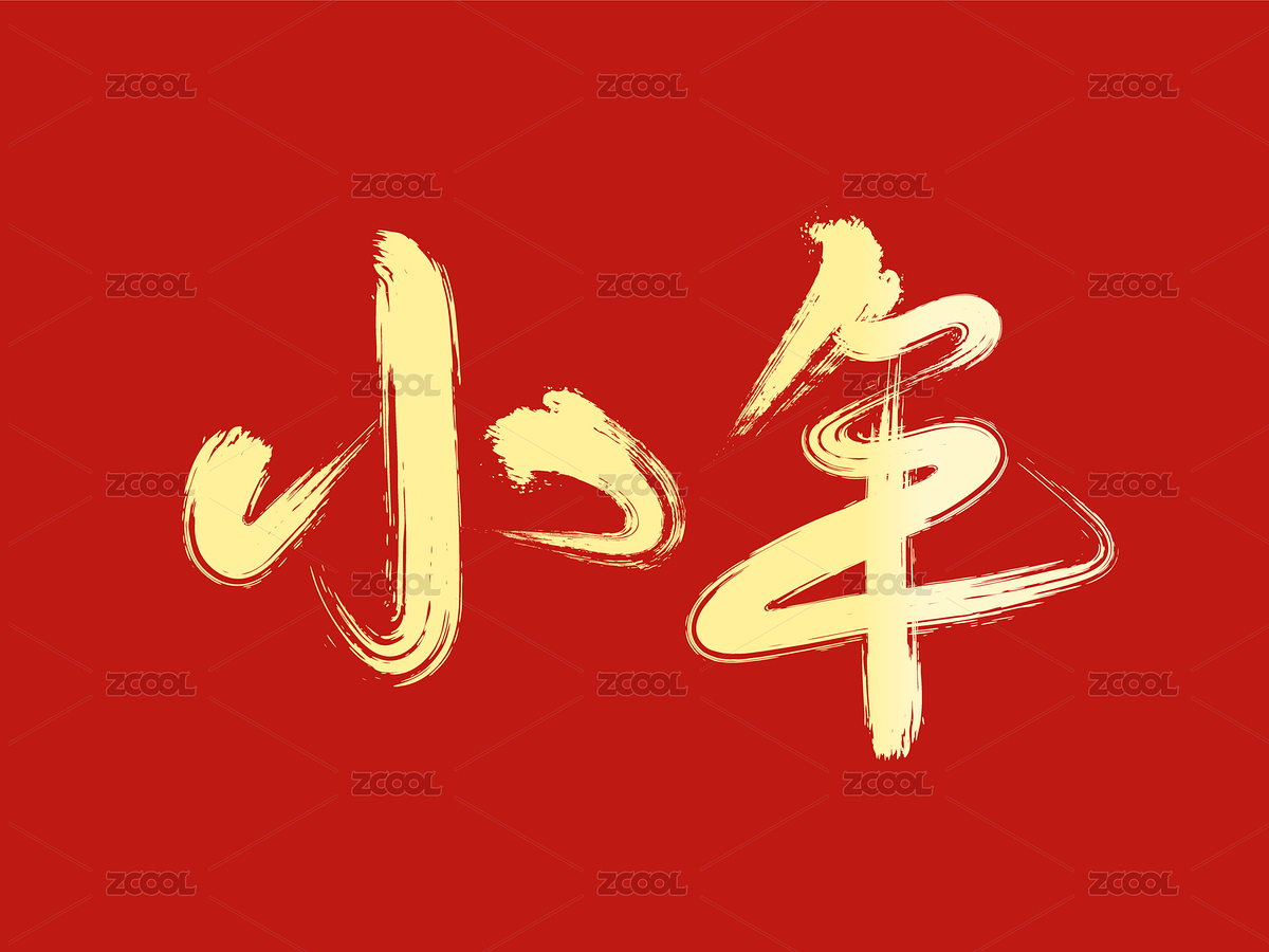 小年毛笔创意字（主预览-6782174） - 未分类 - 站酷设计师瑟琳娜Selina原创素材 - 站酷ZCOOL