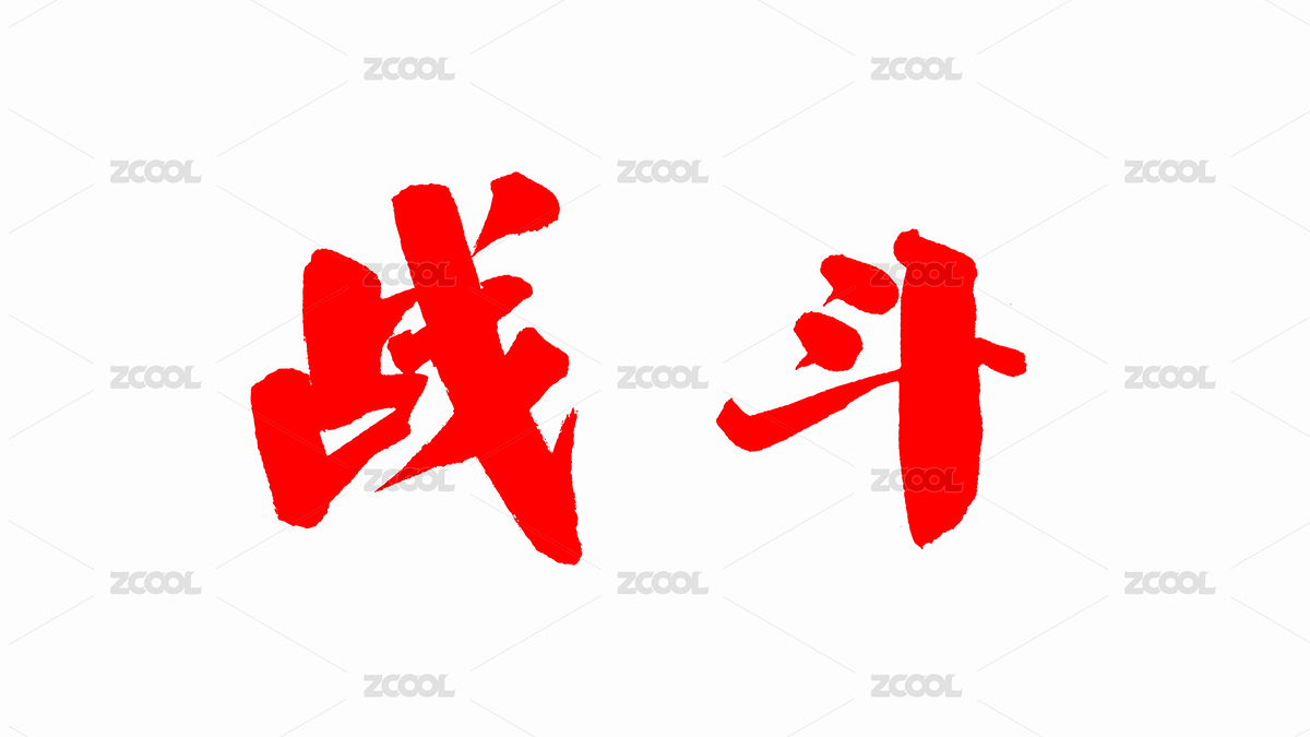中国手写书法字体战斗（主预览-6233797） - 未分类 - 站酷设计师Candy_GG原创素材 - 站酷ZCOOL