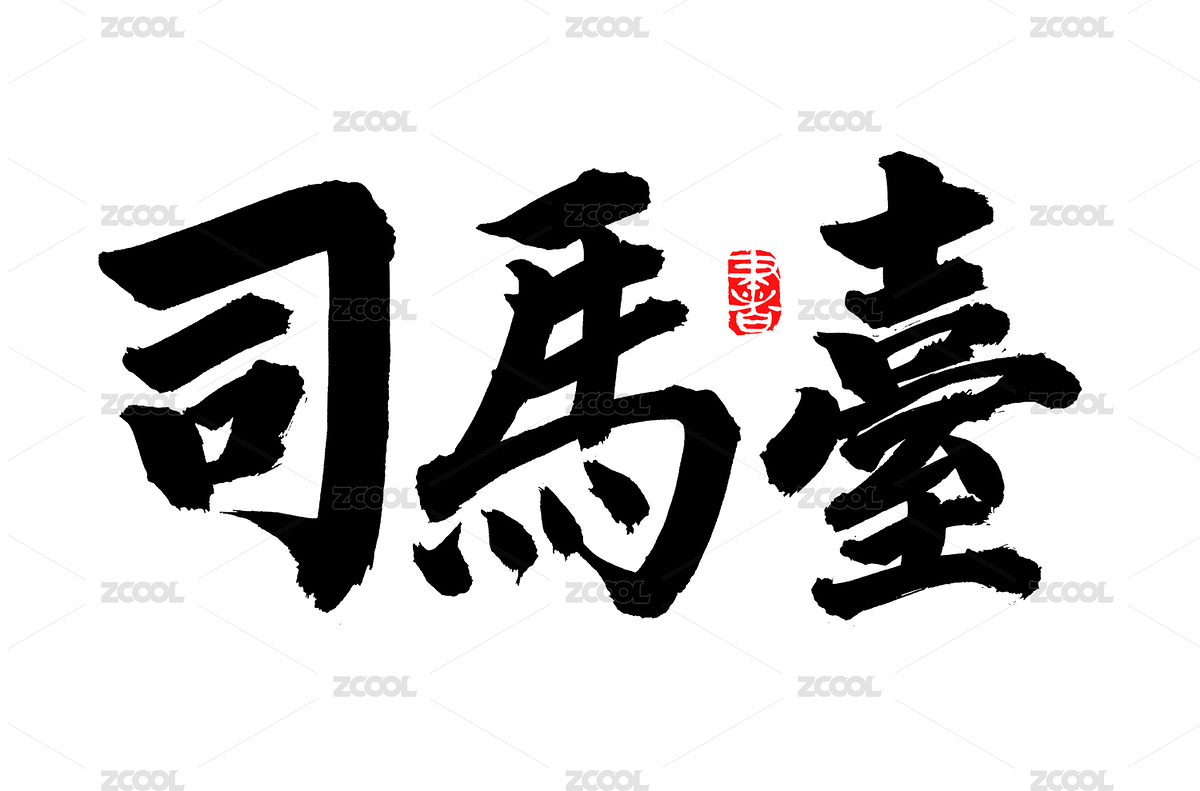 手书手写汉字书法字体司马台（主预览-5947491） - 未分类 - 站酷设计师熙景造字原创素材 - 站酷ZCOOL