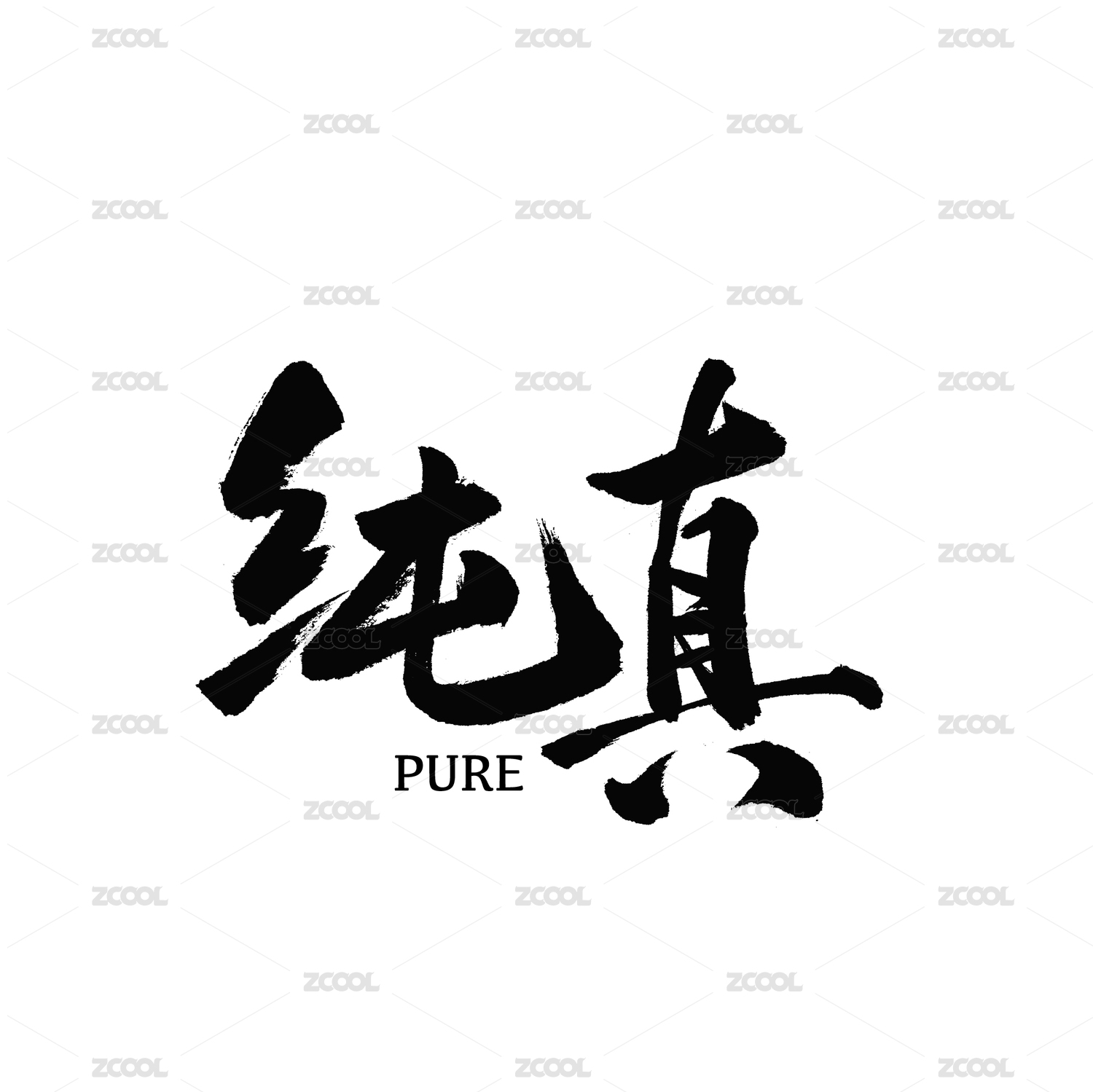 纯真纯洁汉字书法字体字形logo