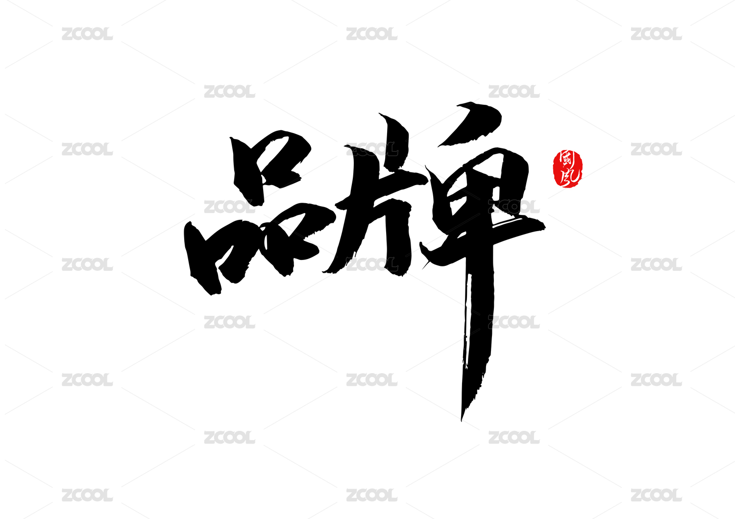 品牌矢量书法字