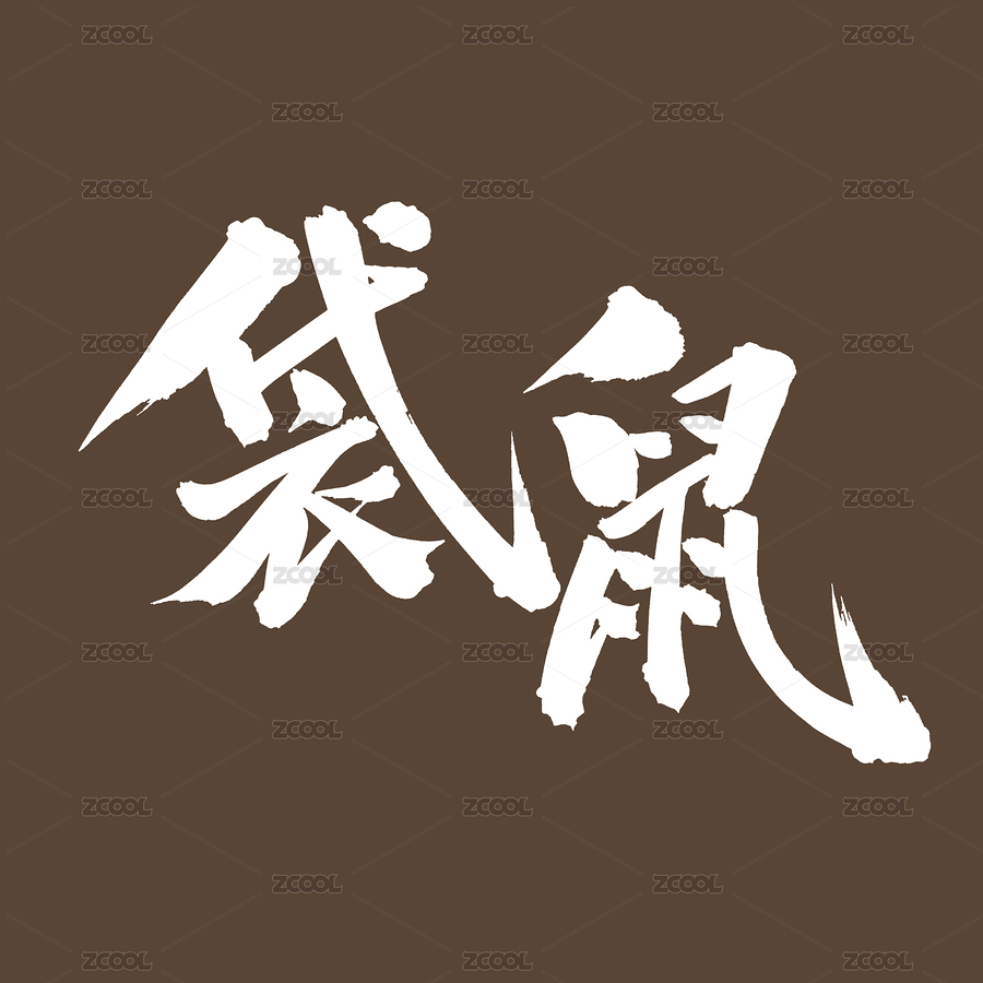 手書手寫漢字書法字體袋鼠（主預覽-8694112） - 未分類 - 站酷設計師熙景造字原創(chuàng)素材 - 站酷ZCOOL