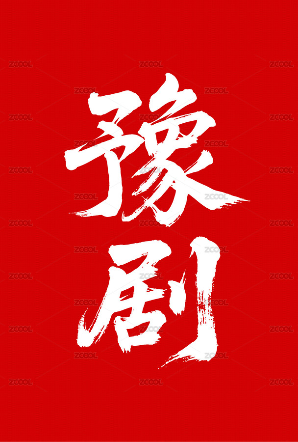 豫剧矢量书法手写毛笔字（主预览-10861993） - 未分类 - 站酷设计师Miruis原创素材 - 站酷ZCOOL