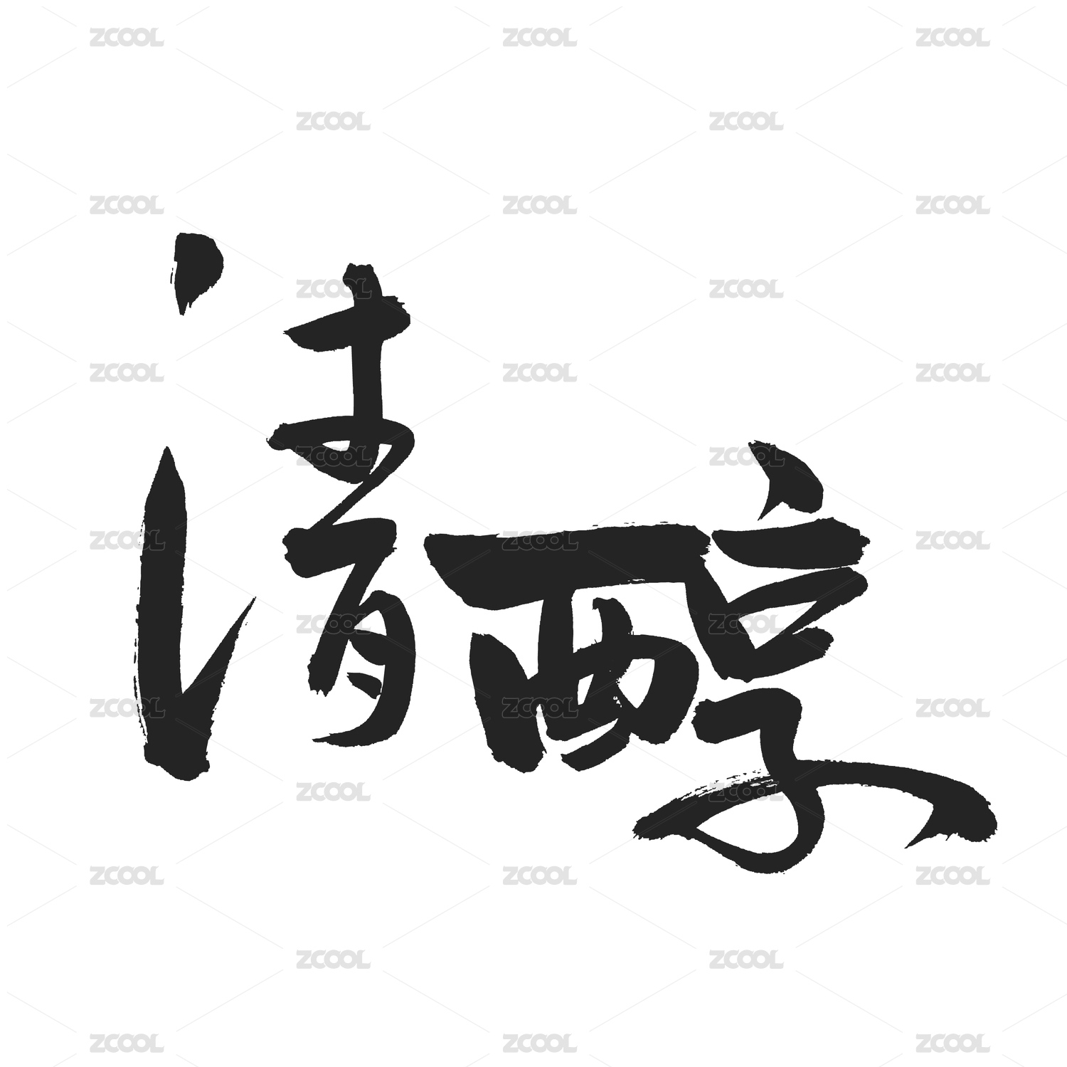 清醇 手书汉字书法字体字形