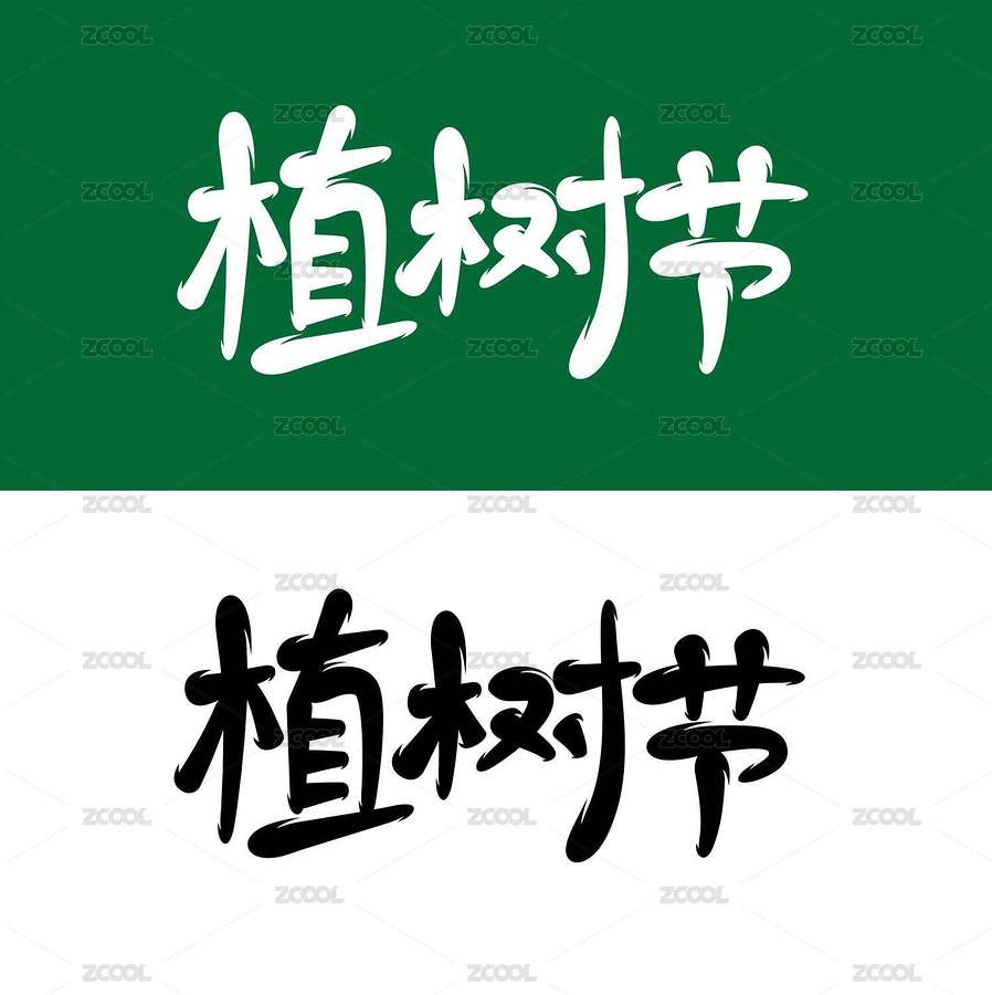 植树节矢量设计（主预览-8141667） - 未分类 - 站酷设计师字言字语1314原创素材 - 站酷ZCOOL