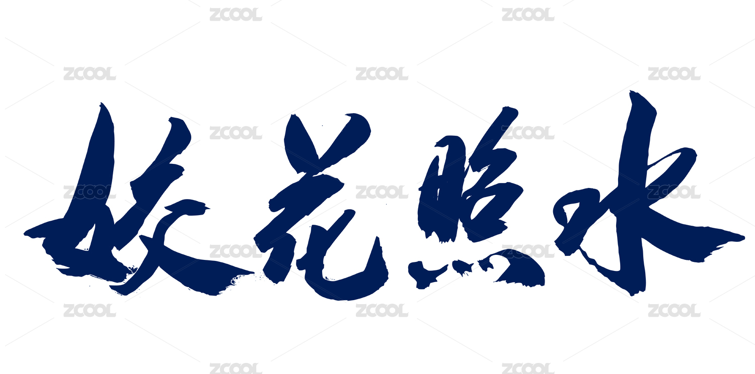 中国风国粹文化宝典红楼梦书法字体姣花照水