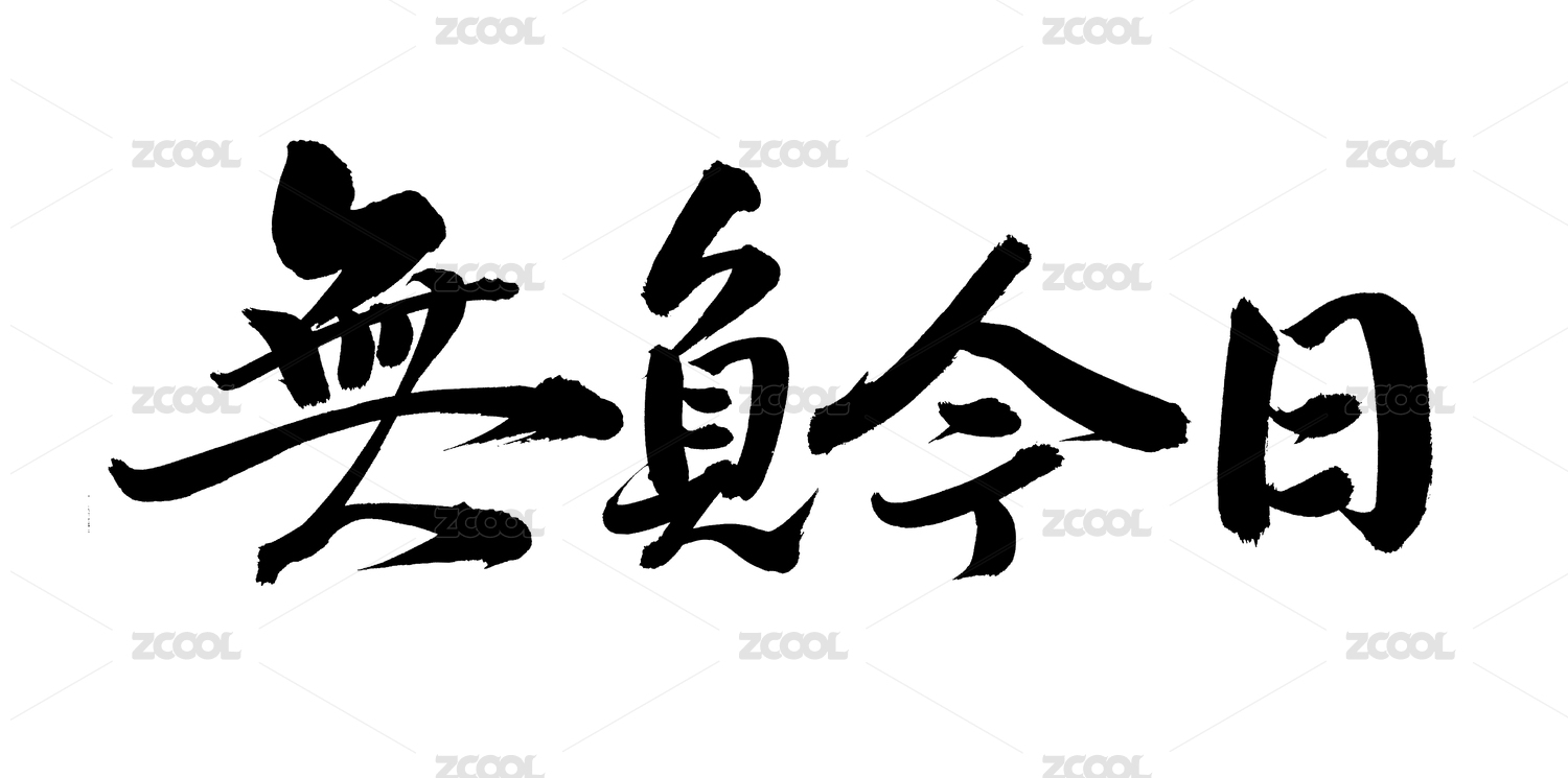 手书手写汉字书法字体无负今日