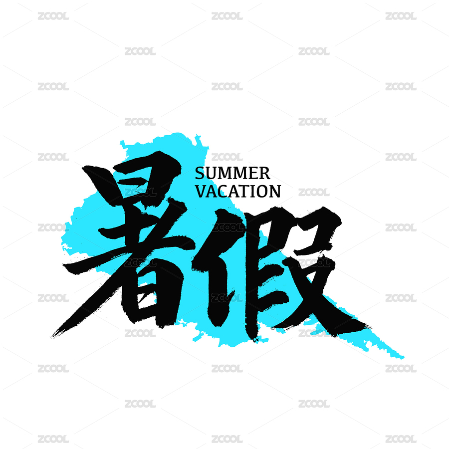 暑假暑期漢字書(shū)法字體字形（主預(yù)覽-1667759） - 未分類(lèi) - 站酷設(shè)計(jì)師熙景造字原創(chuàng)素材 - 站酷ZCOOL