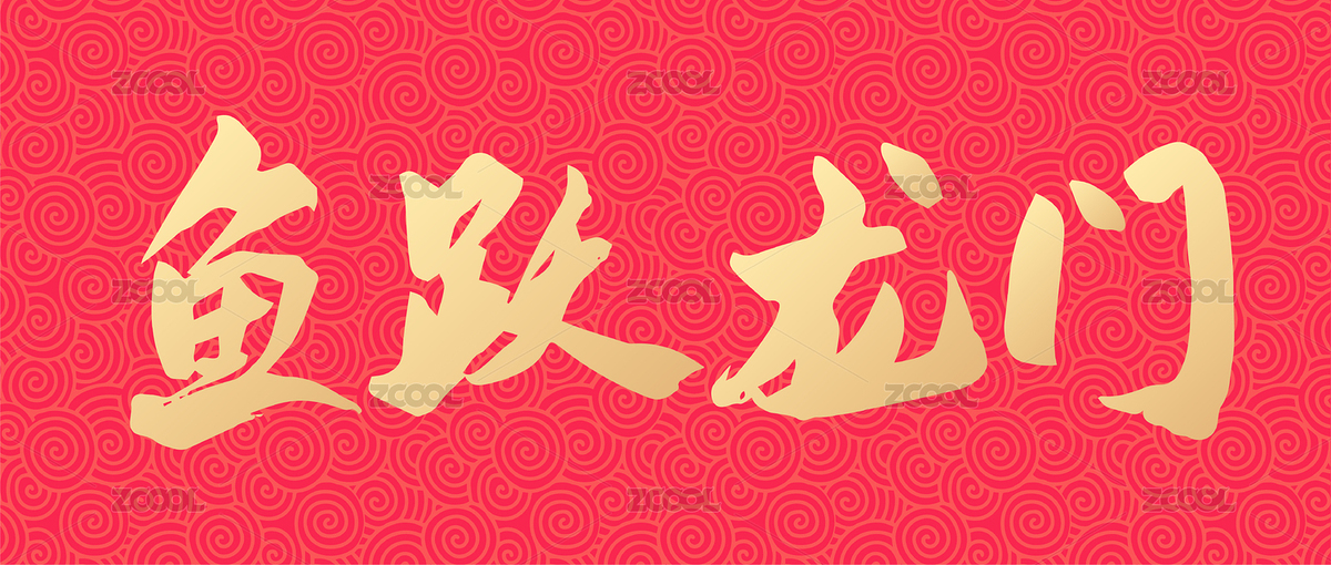 高考鱼跃龙门手写矢量书法字体设计（主预览-6878976） - 未分类 - 站酷设计师zuo而不群原创素材 - 站酷ZCOOL