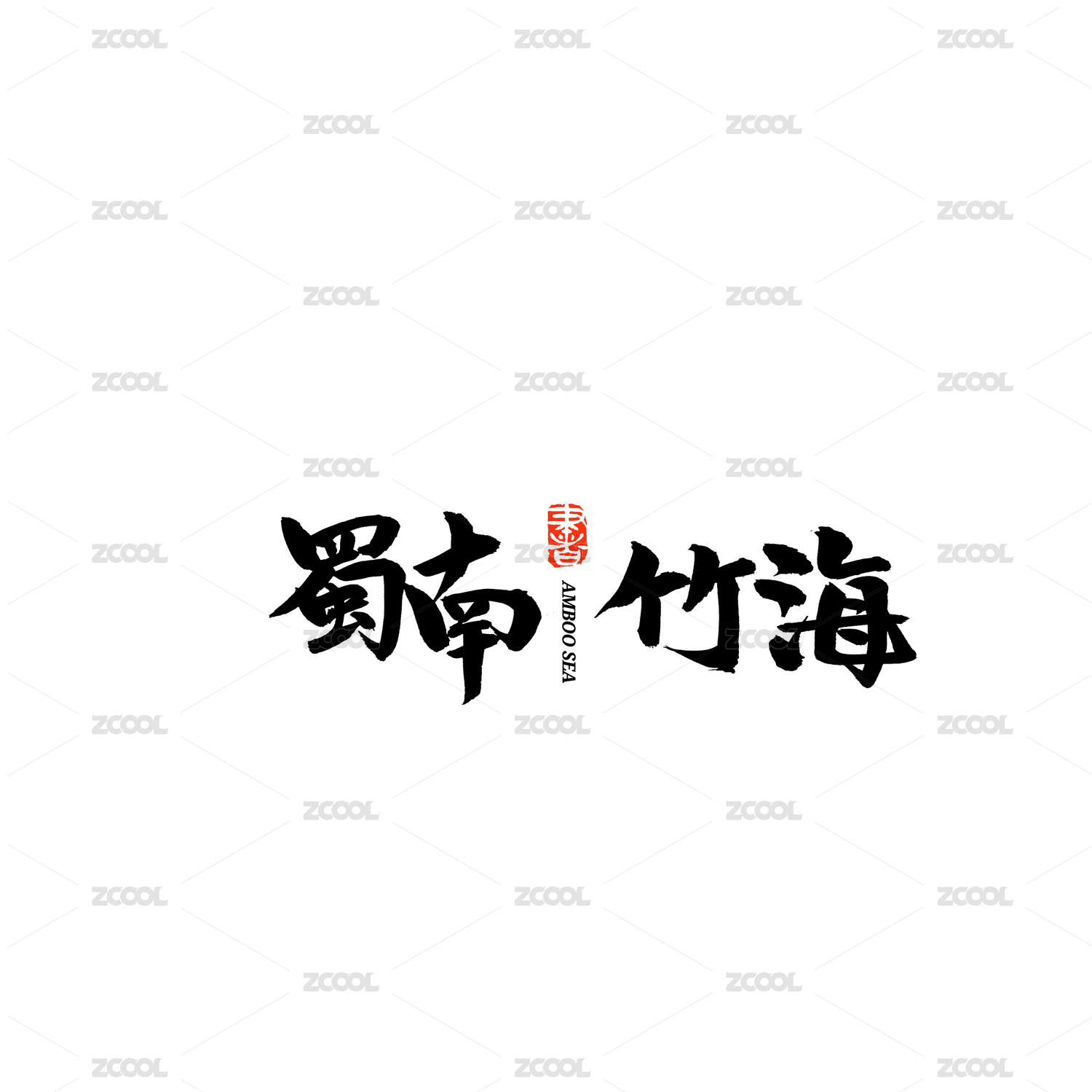 蜀南竹海汉字书法字体字形中国风