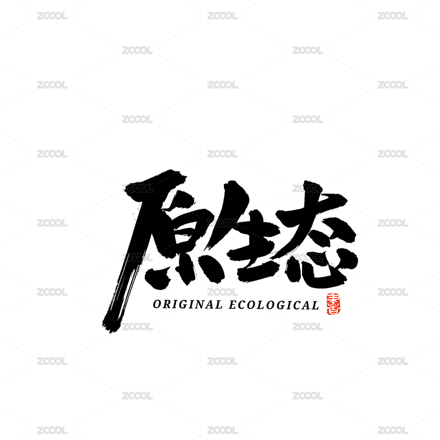 原生态汉字书法字体字形中国风（主预览-6444944） - 未分类 - 站酷设计师熙景造字原创素材 - 站酷ZCOOL