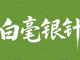 普洱茶名毛笔字