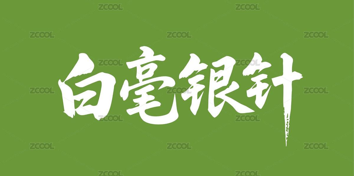 白毫银针矢量书法手写毛笔字（主预览-11224716） - 未分类 - 站酷设计师Miruis原创素材 - 站酷ZCOOL