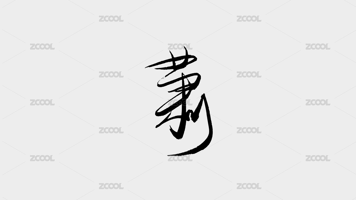 漢字的藝術(shù)（主預(yù)覽-9314855） - 未分類 - 站酷設(shè)計(jì)師少鈺手繪原創(chuàng)素材 - 站酷ZCOOL
