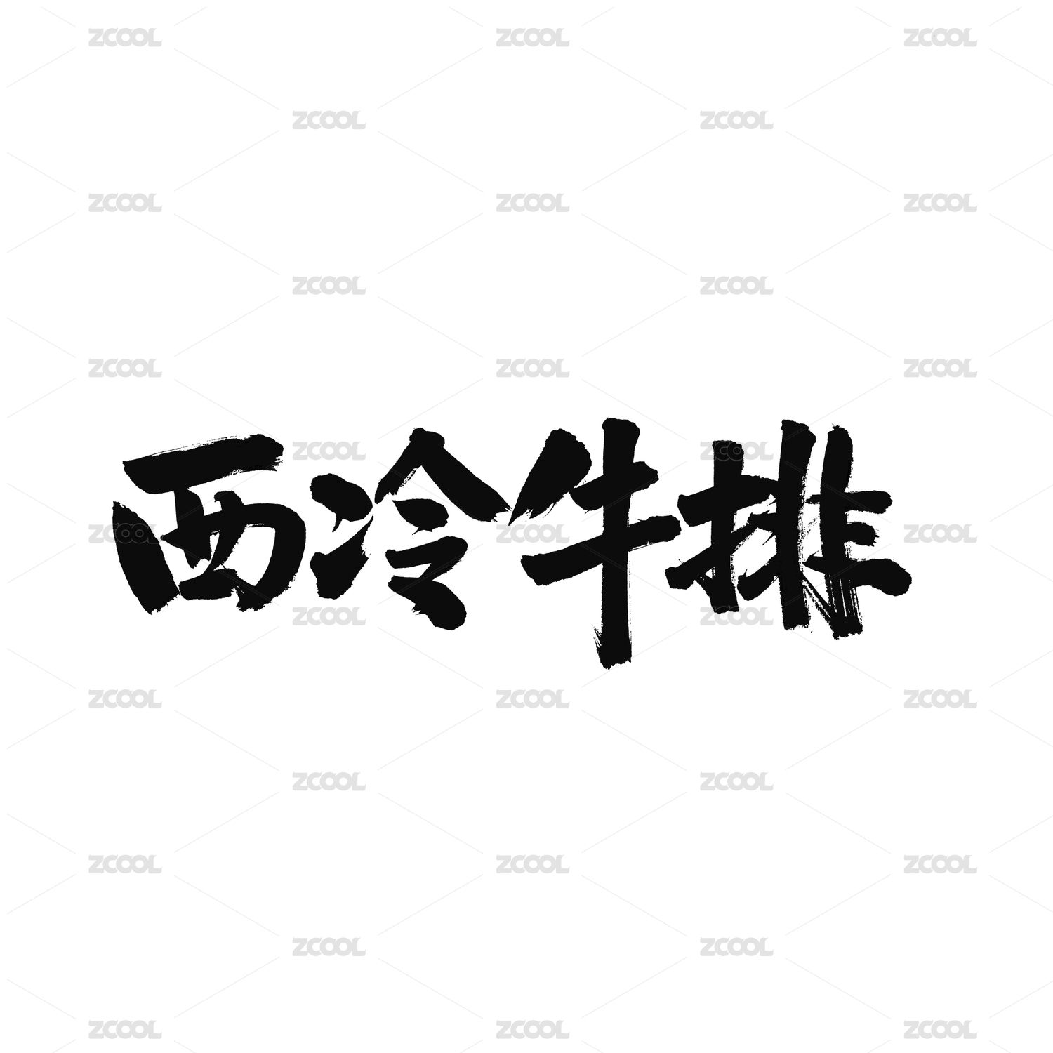 西冷牛排手写汉字书法字体字形中国风