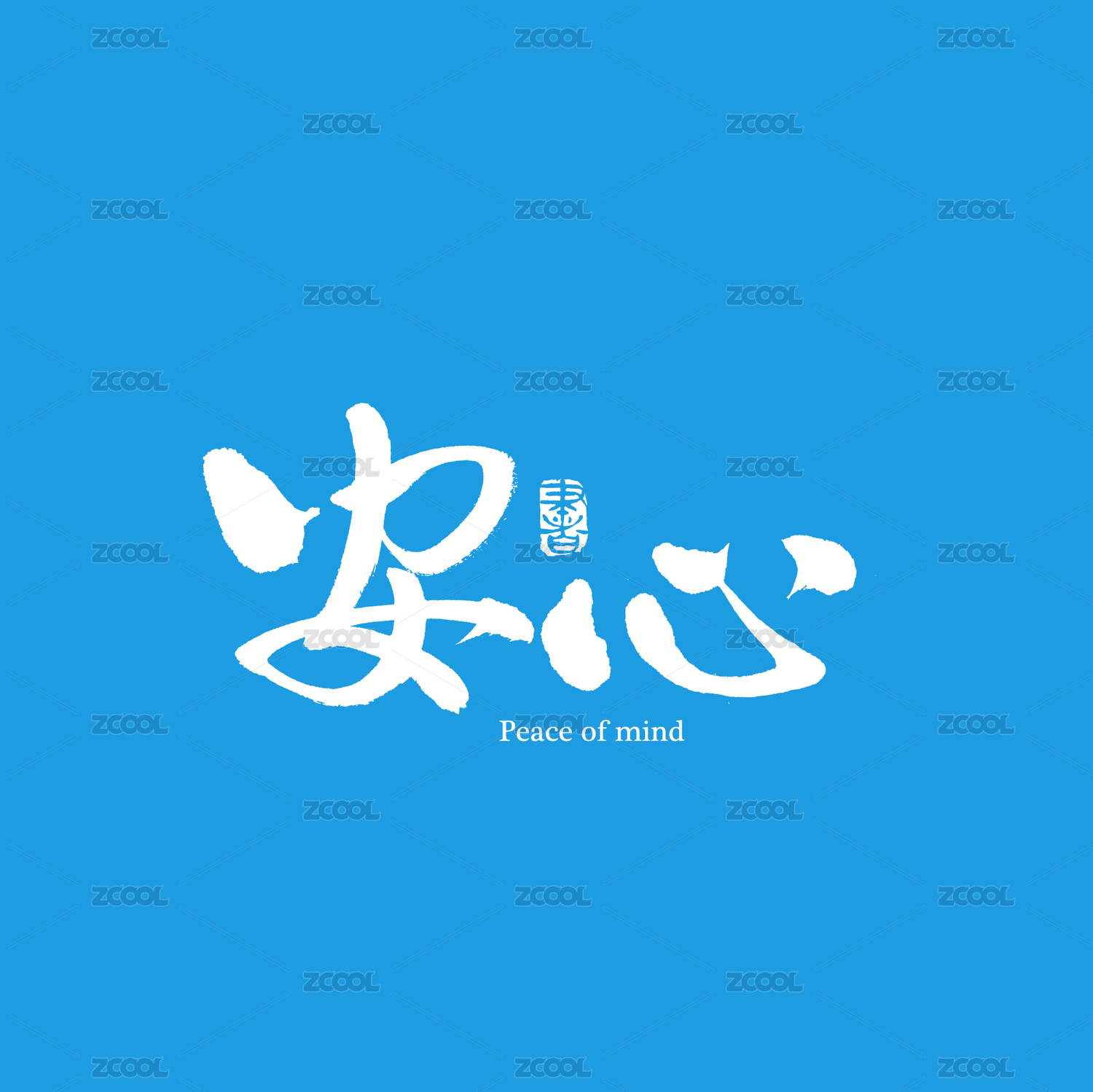安心手写汉字书法字体字形中国风