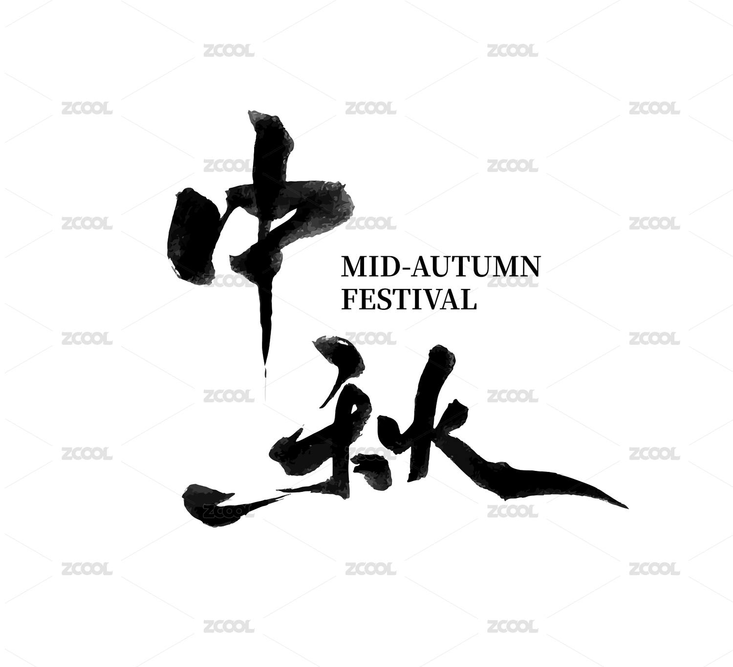 中秋书法字体