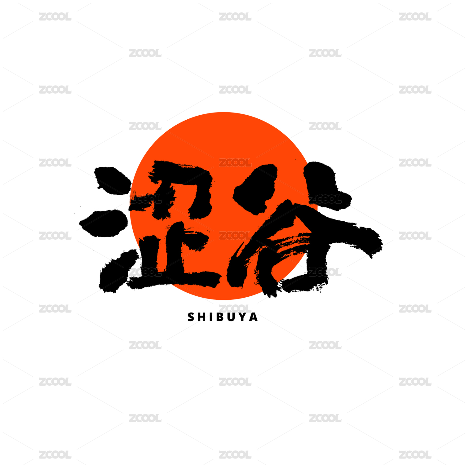 涩谷汉字书法字体字形中国风