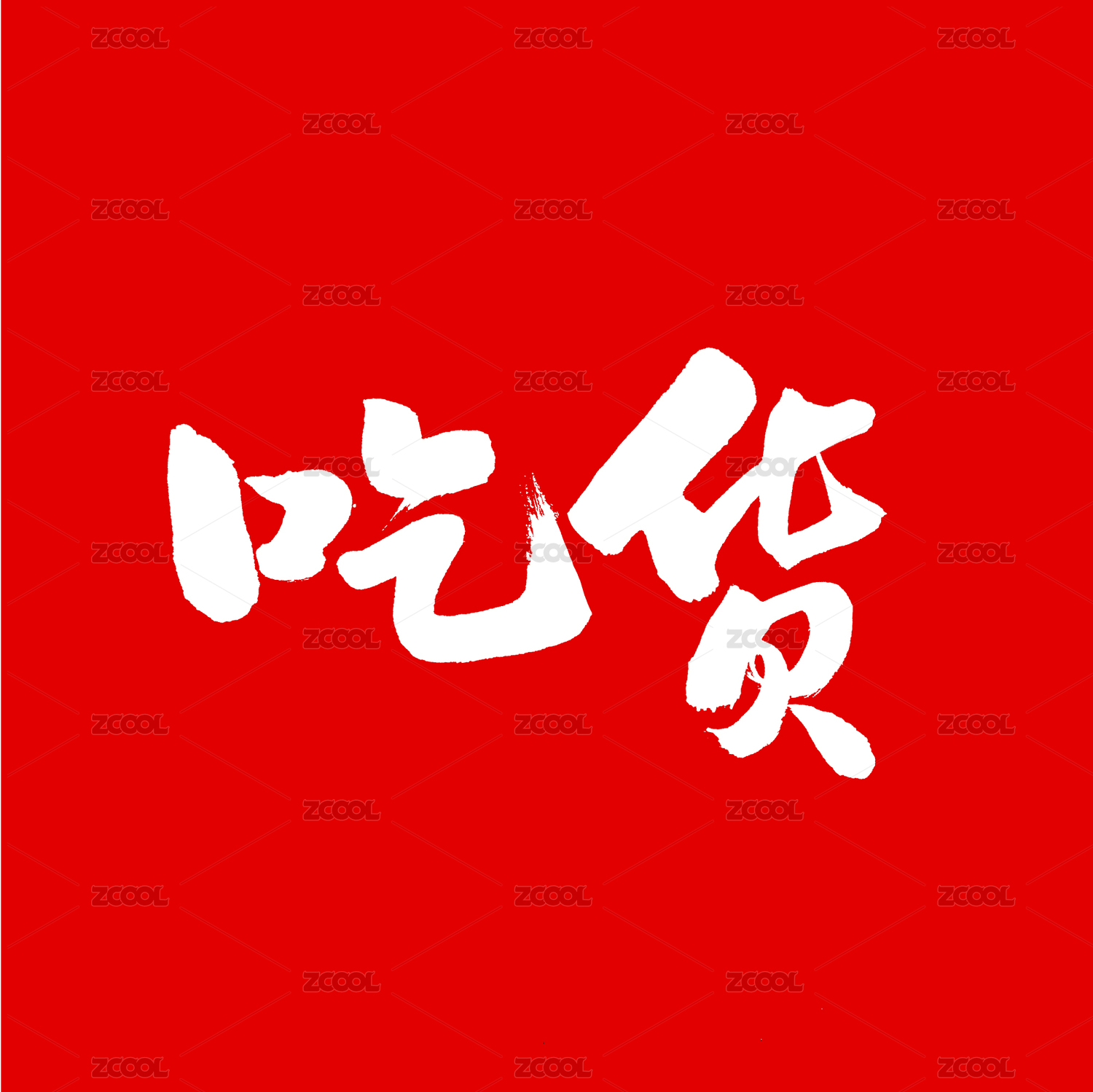 吃货手写汉字书法字体字形中国风