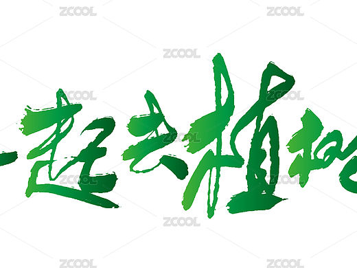 312植树节艺术字标题海报素材