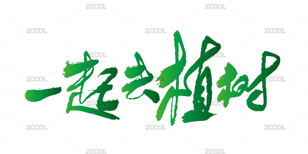 312植树节艺术字标题海报素材（主预览-8134241） - 未分类 - 站酷设计师爱摄影的凡爸原创素材 - 站酷ZCOOL