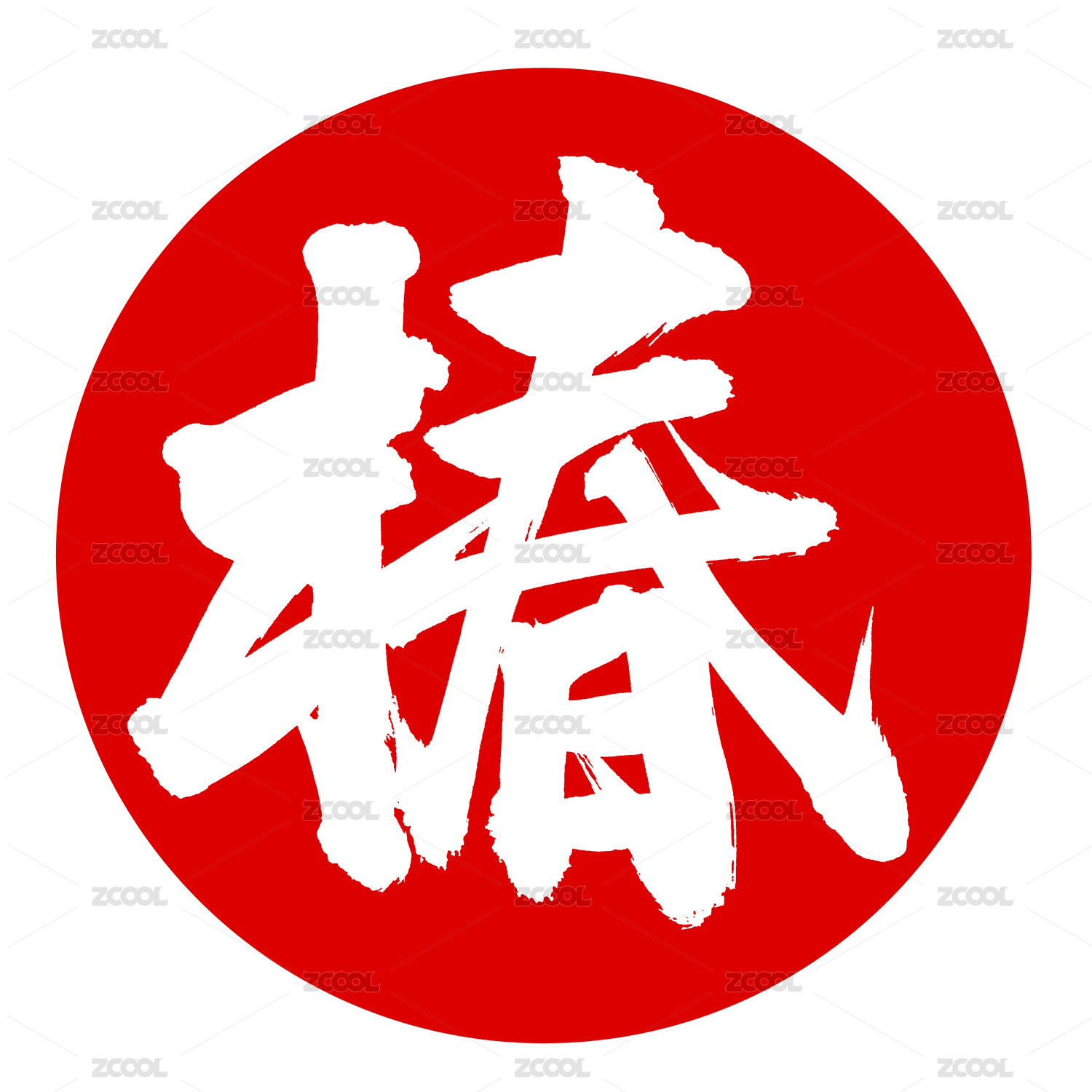 椿 汉字书法字体字形