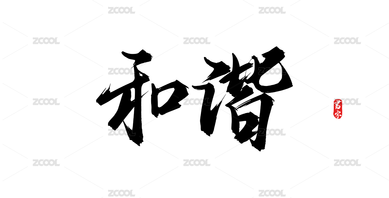 和谐原创手写矢量书法字体