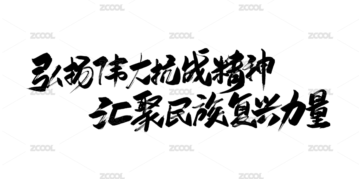 中文手写行书-弘扬伟大抗战精神（主预览-11101786） - 未分类 - 站酷设计师爱摄影的凡爸原创素材 - 站酷ZCOOL