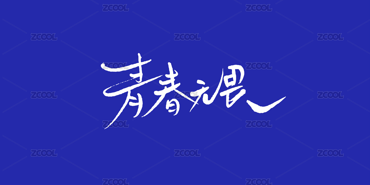 青春无畏手写字体（主预览-5914503） - 未分类 - 站酷设计师Misstwotwo原创素材 - 站酷ZCOOL