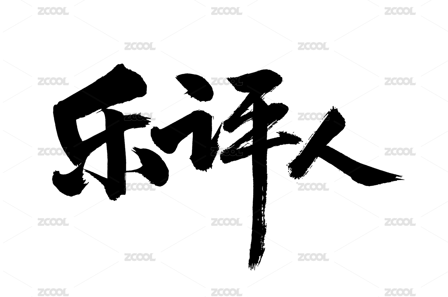 手写汉字书法字体字形乐评人