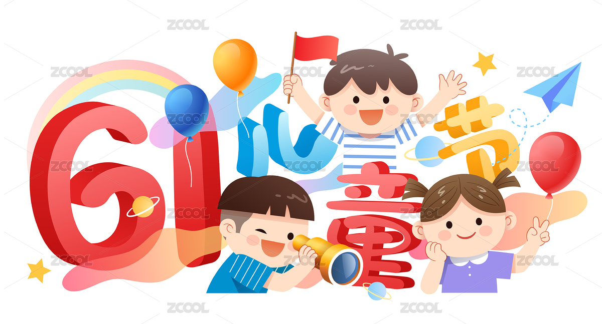 3个儿童和61儿童节字体（主预览-5833861） - 未分类 - 站酷设计师晓懵原创素材 - 站酷ZCOOL