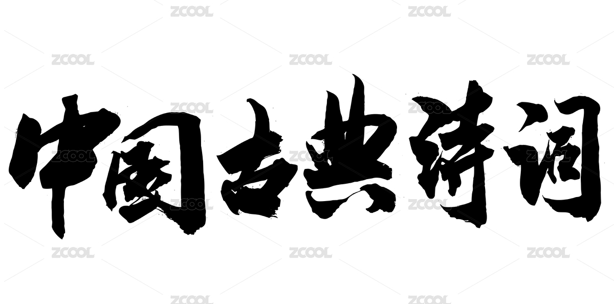 中國(guó)風(fēng)古典文化書法中國(guó)古典詩(shī)詞（主預(yù)覽-6441687） - 未分類 - 站酷設(shè)計(jì)師無(wú)邊苦海原創(chuàng)素材 - 站酷ZCOOL