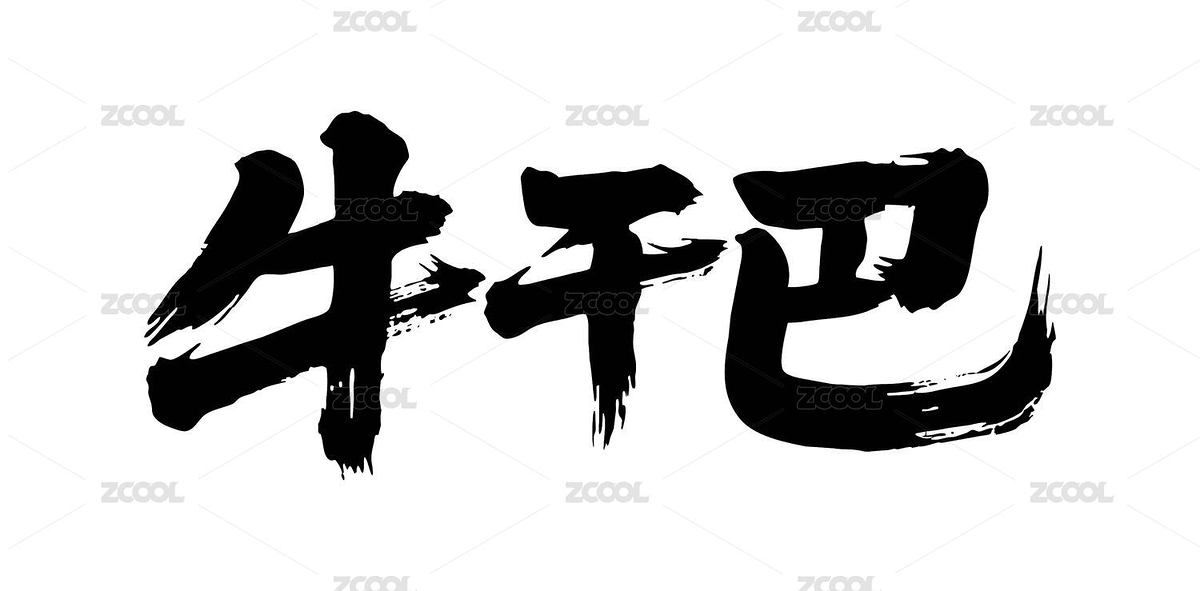 牛干巴矢量书法手写毛笔字（主预览-10605701） - 未分类 - 站酷设计师Miruis原创素材 - 站酷ZCOOL